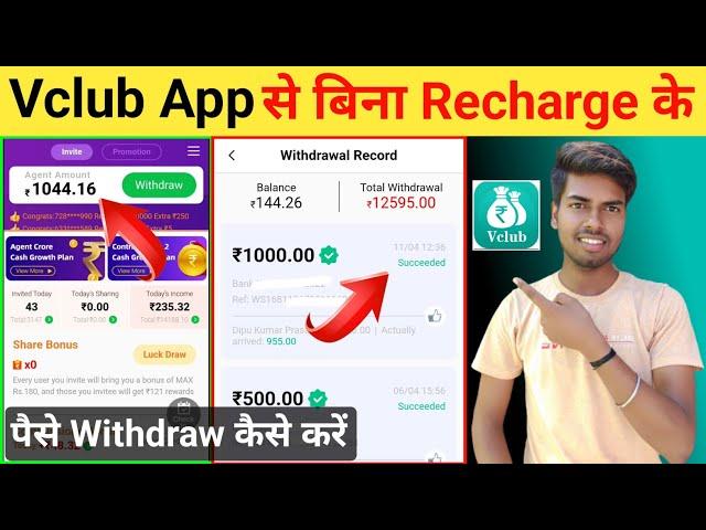 Vclub App Se Without Recharge Paise Withdraw Kaise kare | Vclub App Withdrawal 