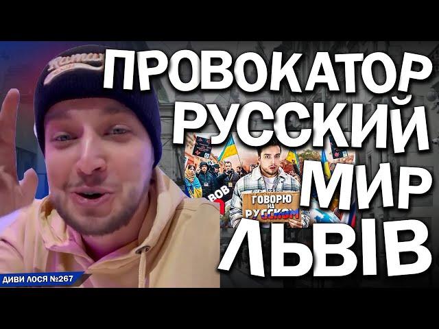 Провокатор РУССКОГО МИРА агент Кремля РОЗКОЛЮЄ Україну. В Львове ГНОБЯТ русскоязычных. За ЯЗЫК в ТЦК