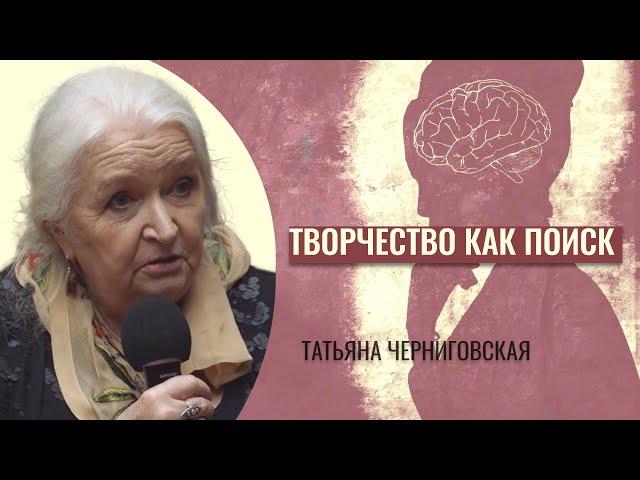 Мозг и творчество. Мозг и сознание. Мозг и культура. Татьяна Черниговская