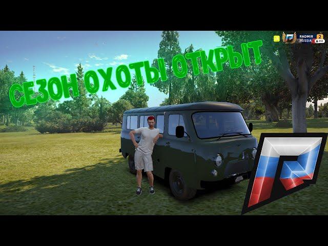 КУПИЛ БУХАНКУ! ОТКРЫВАЕМ СЕЗОН ОХОТЫ! RADMIR Server 2 CRMP!