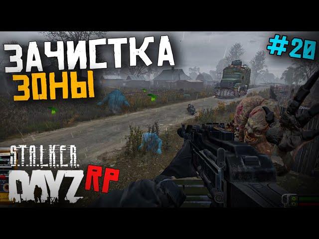 ЗАЧИСТКА ЗОНЫ. DAYZ STALKER RP 20 серия