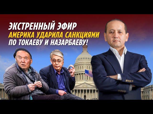 ЭКСТРЕННЫЙ ЭФИР: АМЕРИКА УДАРИЛА САНКЦИЯМИ ПО ТОКАЕВУ И НАЗАРБАЕВУ!