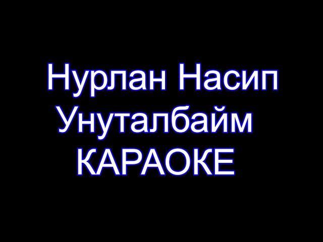 Нурлан Насип - Унуталбайм - Караоке