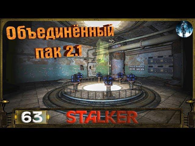 STALKER ОП 2.1 - 63: Тайник Грома , ЧАЭС , Саркофаг , БУМ