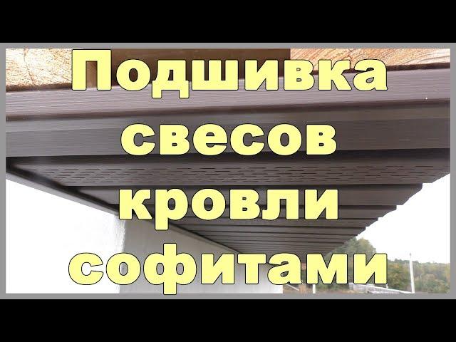 Подшивка свесов кровли софитами