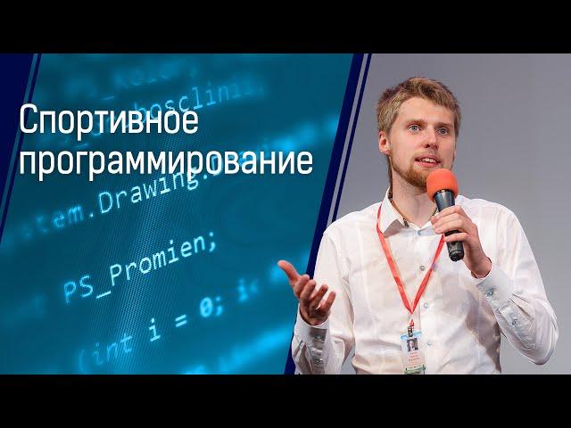 Спортивное программирование