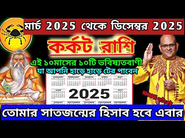 কর্কট রাশি মার্চ থেকে ডিসেম্বর ১০মাসের ১০টি ভবিষ্যতবানী|Karkat Rashi March 2025|Karkat Rashi 2025|