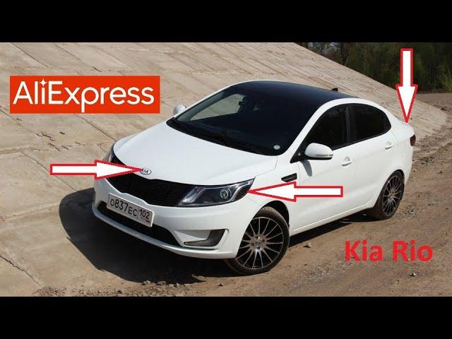 10 КРУТЫХ ТОВАРОВ ДЛЯ ТЮНИНГА КИА РИО С АЛИЭКСПРЕСС. Kia Rio