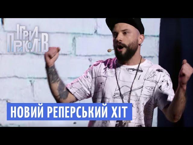 Новий Реперський Хіт - Реп Гурт Гангстер Байтери | Ігри Приколів 2018