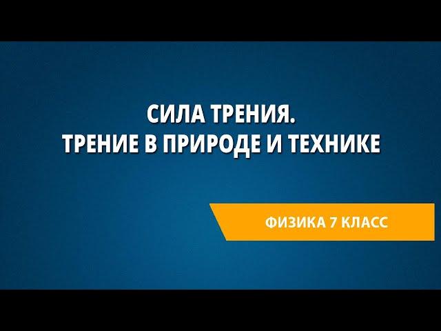 Сила трения. Трение в природе и технике.