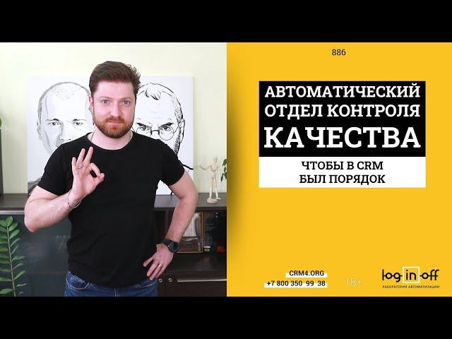 Автоматический Отдел контроля качества в каждый Битрикс24