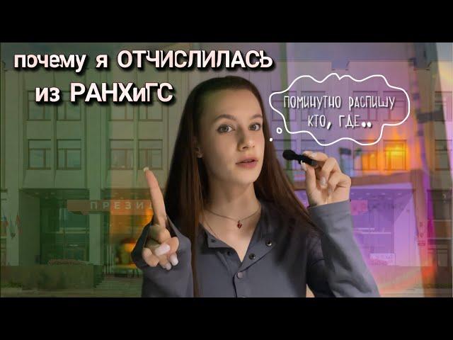 плюсы и минусы учебы в РАНХиГС (ИОМ) | почему я ОТЧИСЛИЛАСЬ