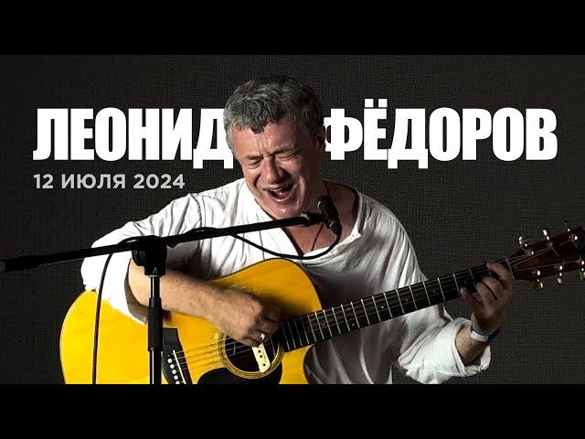 Леонид Фёдоров (Крыша «Три вокзала. Депо», 12.07.24)