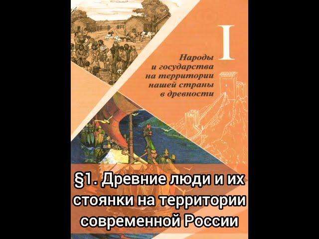 §1. Древние люди и их стоянки на территории современной России. История России. 6 класс