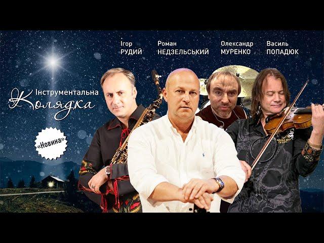 Novyna (smooth jazz) Roman Nedzelskiy - 2022