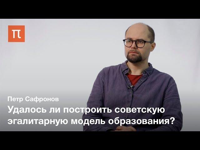 Несостоявшаяся реформа советской школы — Петр Сафронов