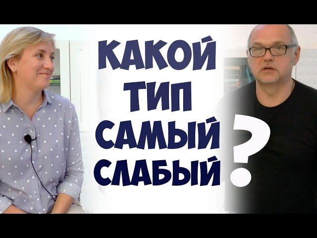 Какой тип самый слабый? Соционика СПб видео. Ия Тамарова/бальзак и Дмитрий Анашкин/наполеон. Инсайт.