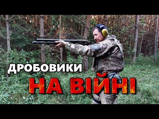 Дробовики на війні.