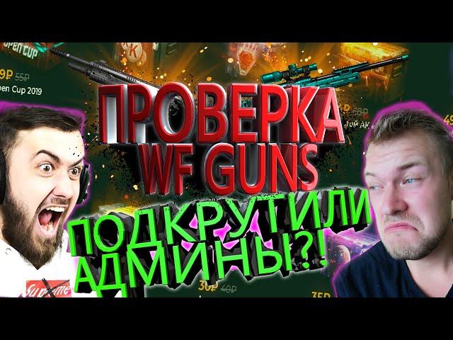 ПРОВЕРКА САЙТОВ #5  WF GUNS  проверка сайта вф ганс  варфейс  warface