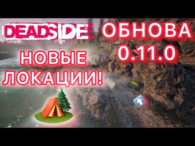 DEADSIDE: НОВЫЕ ЛОКАЦИИ: ПЕЩЕРЫ: ЛАГЕРЯ. ОБНОВЛЕНИЕ 0.11.0