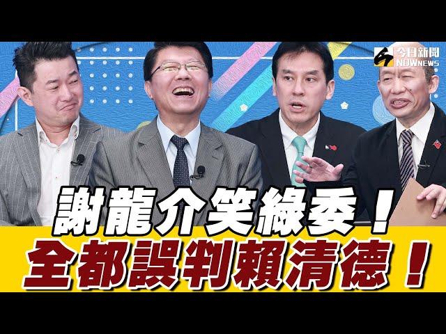 《鄉民大學問EP.63》字幕版｜#謝龍介 戰翻天 3Q哥 #陳柏惟！首度同台台語大PK 誰贏？ 謝龍介：綠營發動罷免是 錯誤揣摩 #賴清德 上意？ 想勝選台南市長？陳柏惟 給這點建議 有機會！