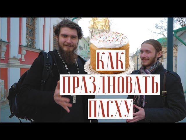 Как праздновать Пасху?