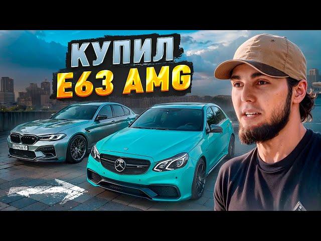 ВЕНГАЛЛБИ КУПИЛ СЕБЕ E63 AMG!