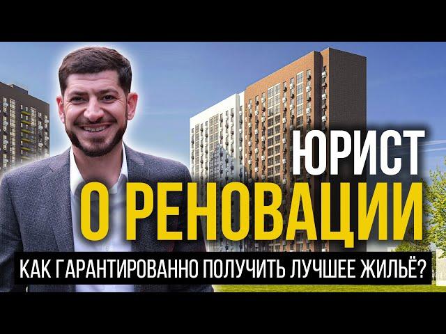 Как гарантированно получить лучшее жильё в Москве? Юрист о программе реновации