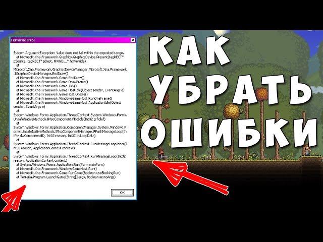 Террария решаем ошибки | Terraria error