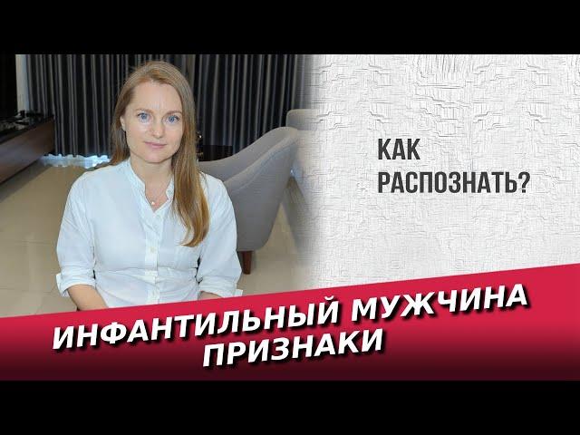 Инфантильный мужчина признаки