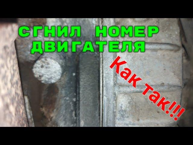 Сгнил номер двигателя