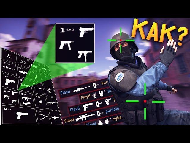 КАК НАСТРОИТЬ CS:GO ПОД СЕБЯ? - KillFeed/Crosshair/Binds