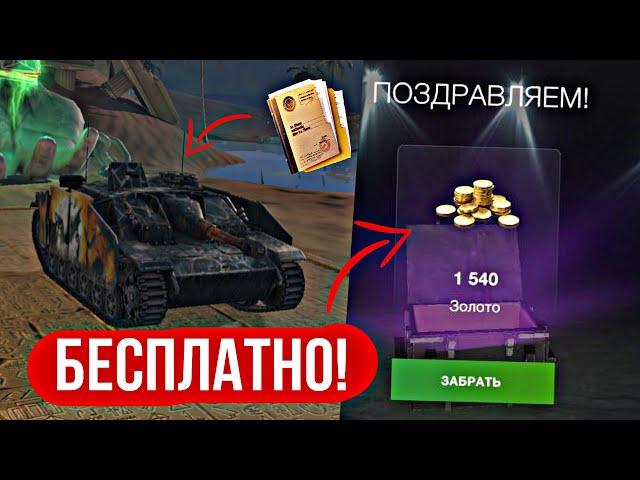 БЕСПЛАТНАЯ ГОЛДА И ПОДПИСКА НА ТАНК ВОТ БЛИЦ | БЕСПЛАТНЫЕ ТАНКИ WOT BLITZ 2022 | НОВЫЙ ИВЕНТ