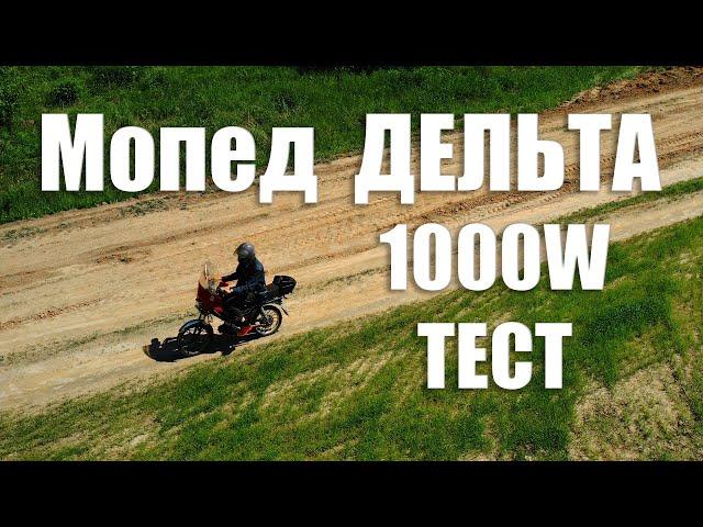 Испытания электро-мопеда ДЕЛЬТА с мотор-колесом на 1000W