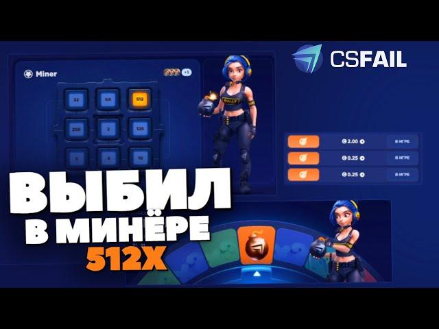 ВЫБИЛ В МИНЁРЕ 512X на CSFAIL! САМЫЙ БОЛЬШОЙ ВЫИГРЫШ на КСФЕЙЛ в CRAZY WHEEL!