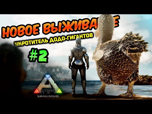 ВЫЖИВАНИЕ В ARK MOBILE! ПРИРУЧАЮ ДОДО ГИГАНТОВ 2024 #arkmobile #арк #survival