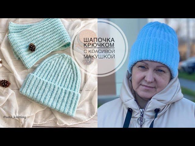 Шапочка крючком с красивой макушкой!#шапкакрючком #вязаниекрючком #узорыкрючком