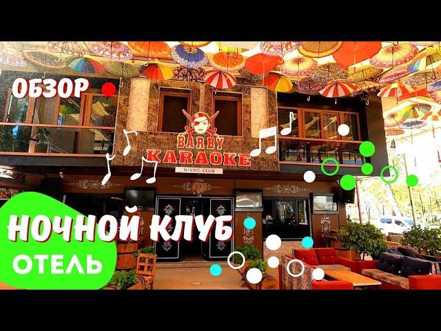 Обзор Ночного клуба Отеля BARBY KARAOKE Кемер Турция