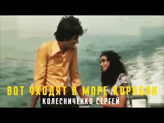 Колесниченко Сергей - Вот уходят в море корабли