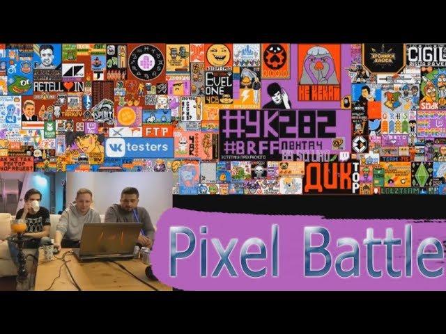 Hard Play, Jove, Братишкин смотрят VK Pixel Battle 2018 TimeLapse.