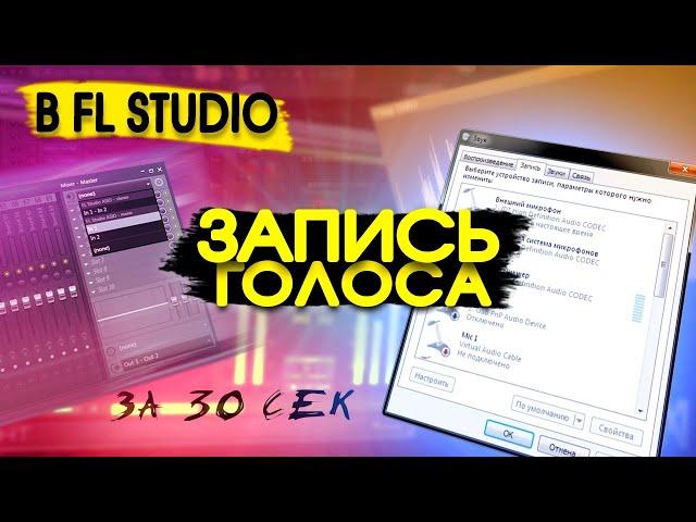 КАК В FL STUDIO 20 ЗАПИСАТЬ СВОЙ ГОЛОС #shorts