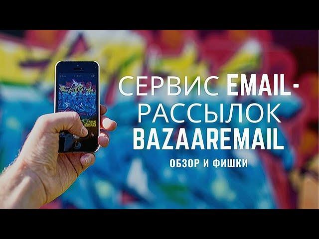 Сервис email-рассылок BazaarEmail | Обзор и фишки