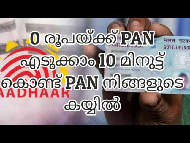 Apply Pan Card Online in 5 minutes and get in 10 minutes Malayalam ഇനി പാൻ കാർഡ് കിട്ടും 10 മിനുട്ട്