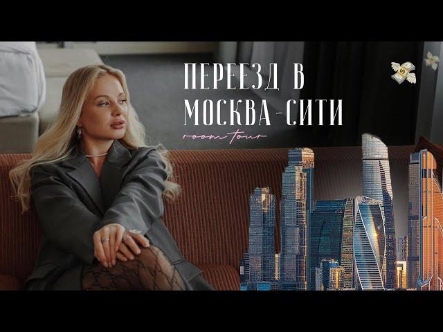 ПЕРЕЕЗД В МОСКВА-СИТИ В 24 ГОДА️  ожидание/реальность