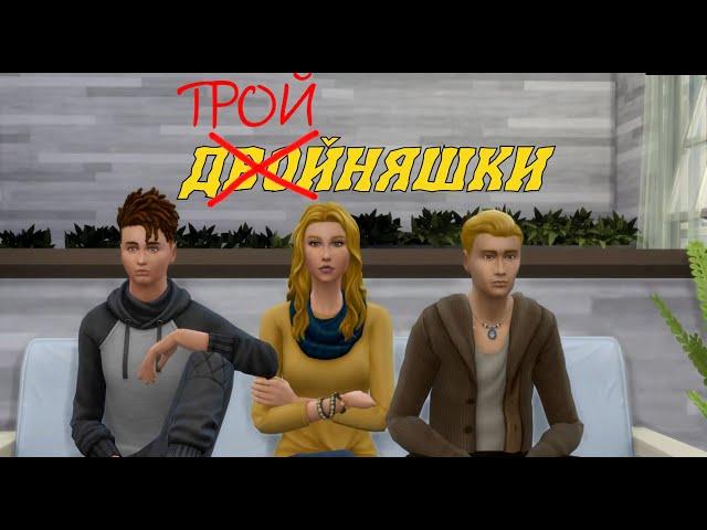 СЕРИАЛ The Sims 4 с озвучкой ► Тройняшки ► 1 серия