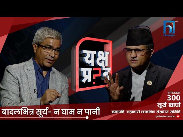 रवि लामिछानेलाई फसाउने सकुनीका रुपमा प्रयोग हुनुभो? | Surya Thapa | Himalaya TV