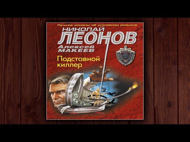 ПОДСТАВНОЙ КИЛЛЕР - НИКОЛАЙ ЛЕОНОВ, АЛЕКСЕЙ МАКЕЕВ. ДЕТЕКТИВ.  АУДИОКНИГА.