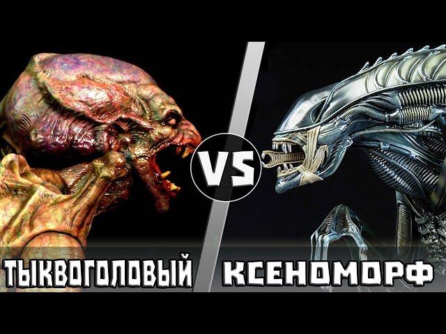 Тыквоголовый vs Ксеноморф | Кто кого?