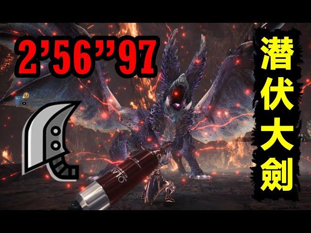 【MHWI】大剣 アルバトリオン 煌黑龍 2‘56“97 明けの死星  貓火事場 greatsword Alatreon Dawn of the Death Star 大劍 煌黑龍 MHW