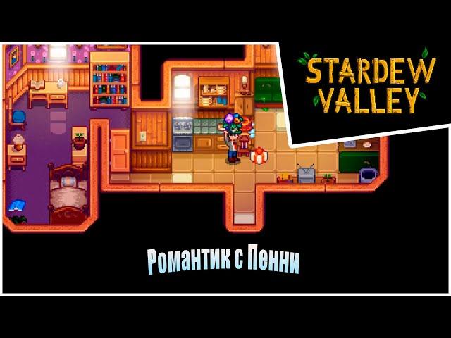 Прохождение Stardew Valley 1.6 -17- Романтик с Пенни